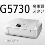 キヤノン Pixus MG5730ドライバーダウンロード