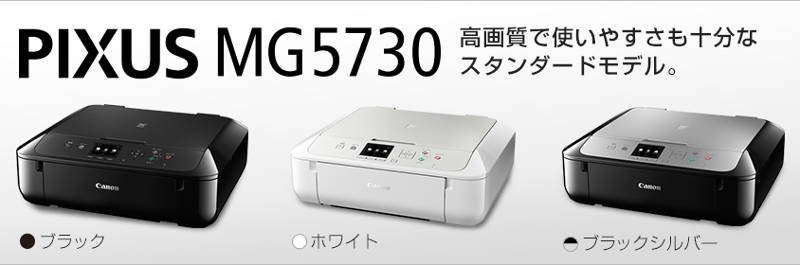 キヤノン Pixus MG5730ドライバーダウンロード