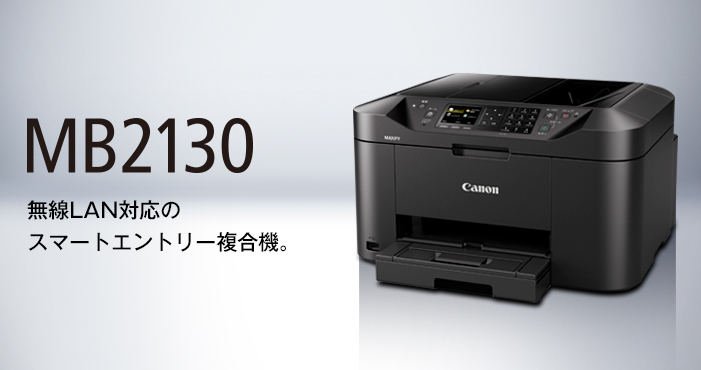 キヤノン Maxify MB2130ドライバーのダウンロード