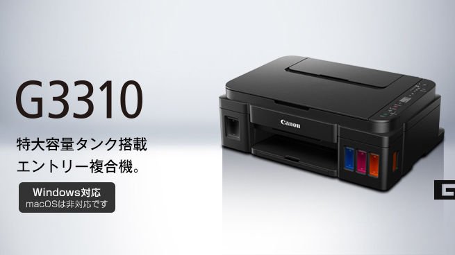 キヤノン Pixus G3310ドライバーダウンロード
