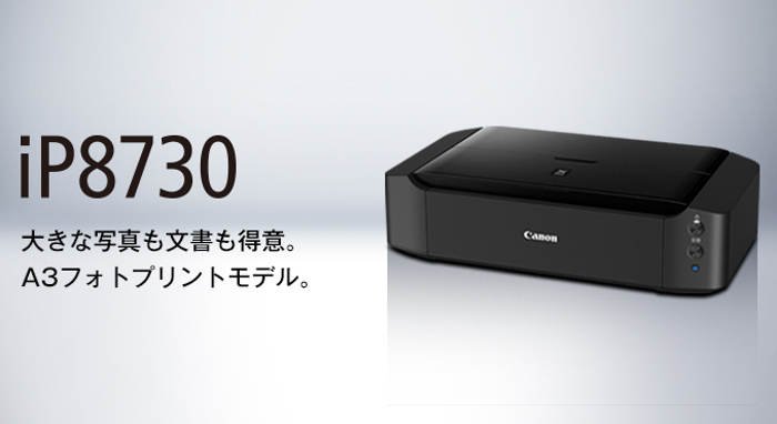 キヤノン Pixus iP8730ドライバーダウンロード