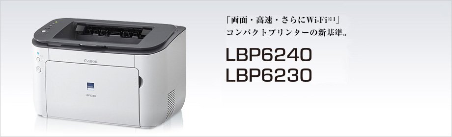 キヤノン Satera LBP6240ドライバーダウンロード