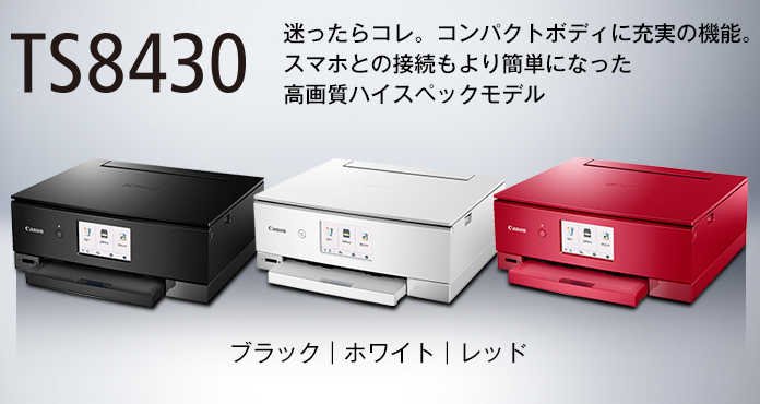 ⚡Canon Pixus TS8430 ドライバーダウンロード