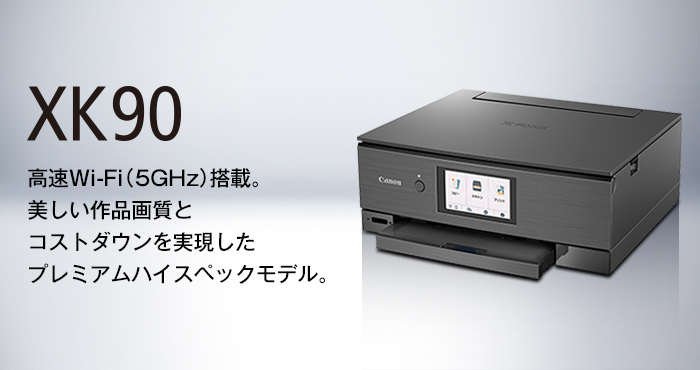 キヤノン Pixus XK90ドライバーのダウンロード