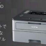 ブラザー HL-L2330Dドライバーダウンロード