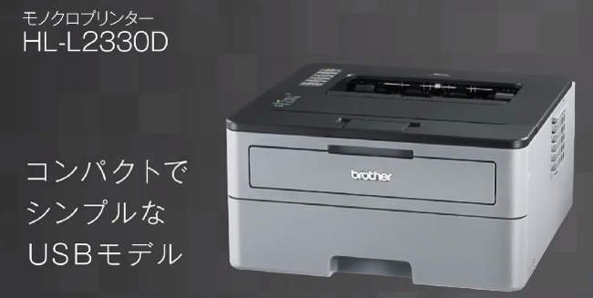 ブラザー HL-L2330Dドライバーダウンロード