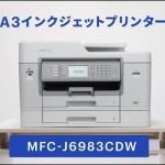 ブラザー MFC-J6983CDW ドライバーダウンロード