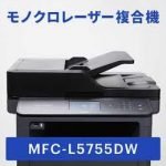 ブラザー MFC-L5755DWドライバーダウンロード