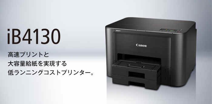 キヤノン Maxify iB4130ドライバーダウンロード