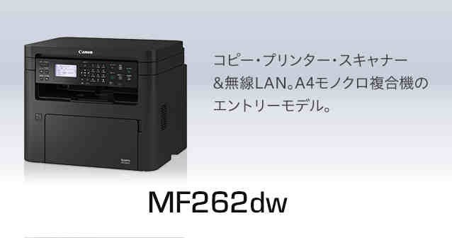 キヤノン Satera MF262dwドライバーダウンロード