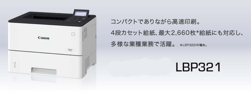 キヤノン Satera LBP321ドライバーダウンロード