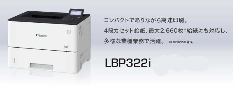 ⚡Canon Satera LBP322i ドライバーダウンロード