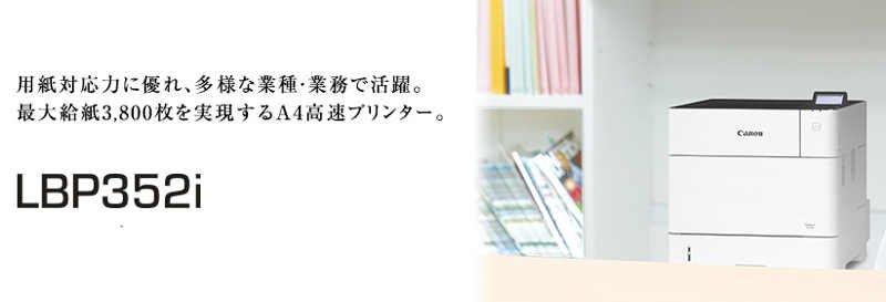 キヤノン Satera LBP352iドライバーダウンロード