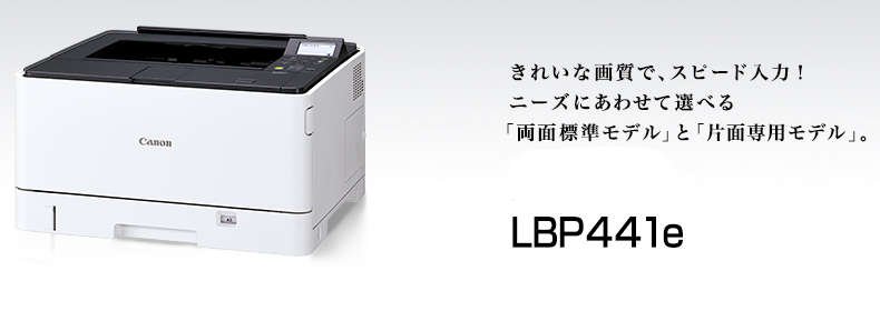 キヤノン Satera LBP441eドライバーダウンロード