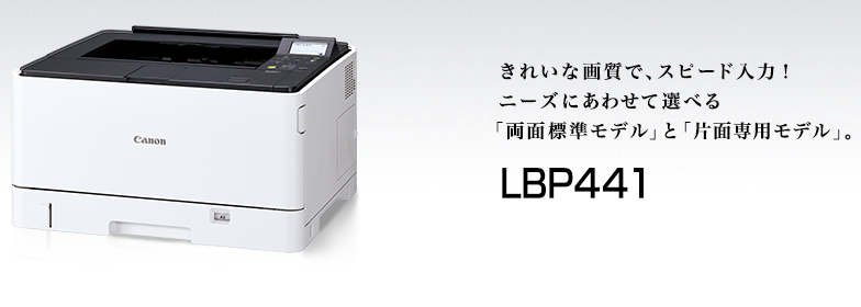 キヤノン Satera LBP441ドライバーダウンロード