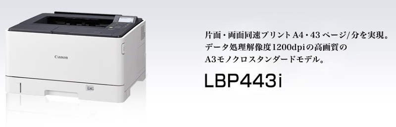 キヤノン Satera LBP443iドライバーダウンロード