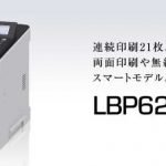 キヤノン Satera LBP622Cドライバーダウンロード