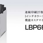 キヤノン Satera LBP664Cドライバーダウンロード