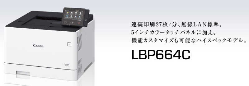 キヤノン Satera LBP664Cドライバーダウンロード