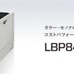 キヤノン Satera LBP841Cドライバーダウンロード
