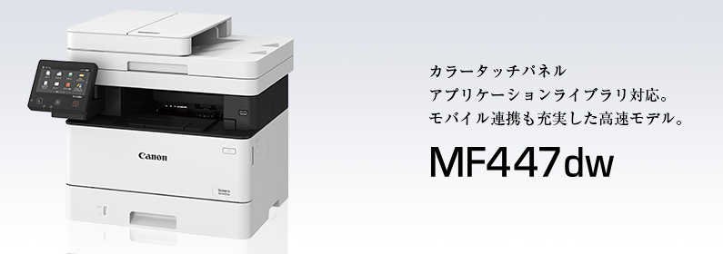 キヤノン Satera MF447dwドライバーダウンロード