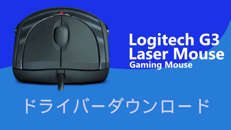 Logicool G3 ドライバーダウンロード Logicool G3 ドライバーダウンロード