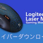 Logicool G5ドライバーダウンロード