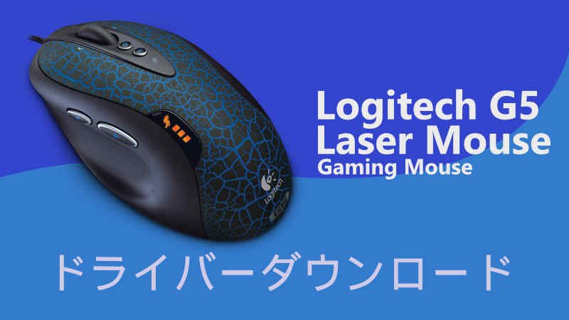 Logicool G5ドライバーダウンロード