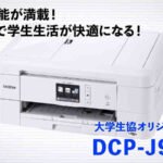 ブラザーDCP-J981Nドライバーダウンロード