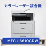 ブラザーMFC-L8610CDWドライバーダウンロード