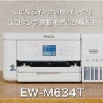⚡Epson EW-M634T ドライバーダウンロード