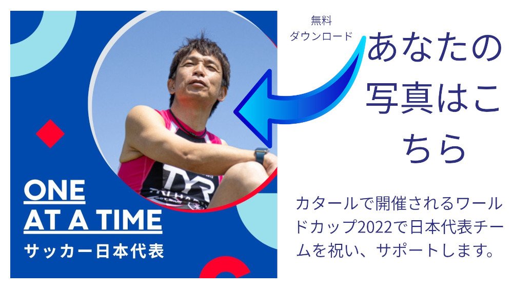 ワールドカップ 2022 を祝う – プロフィール フォト フレームをダウンロードして、サッカー日本代表を応援しましょう