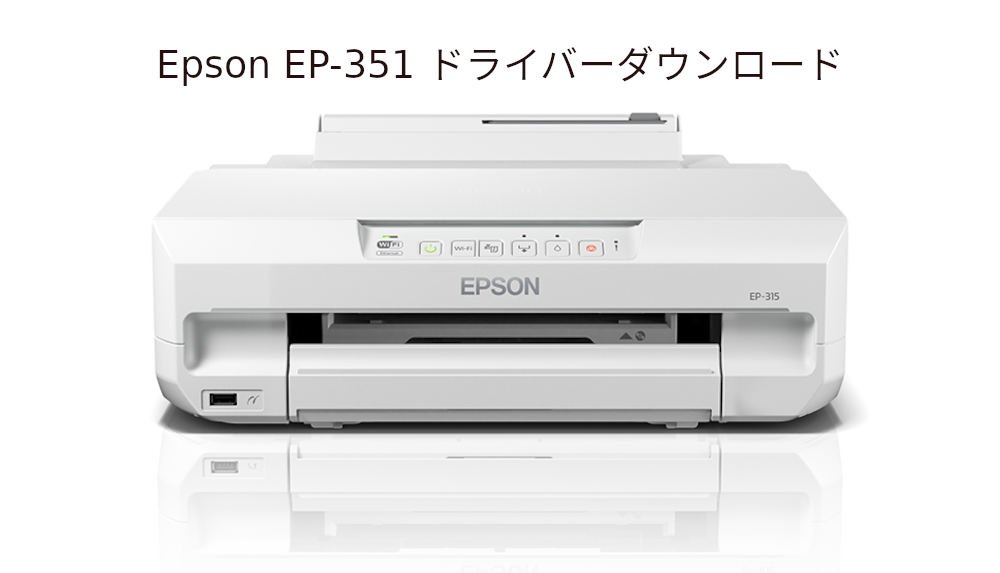 Epson EP-351 ドライバーダウンロード