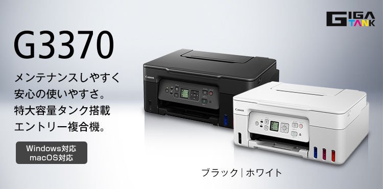 キヤノン Maxify G3370 ドライバーダウンロード