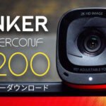 Anker PowerConf C200 ドライバーダウンロード