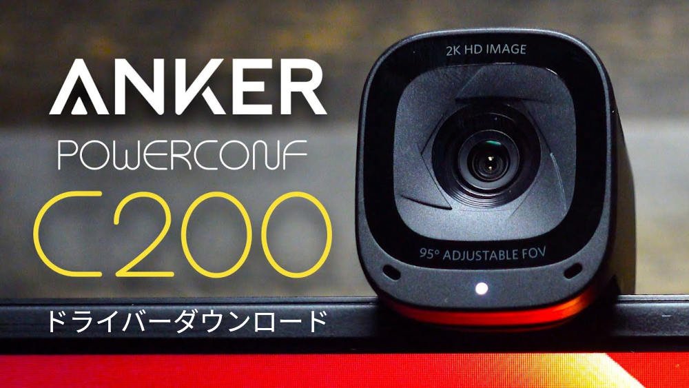 Anker PowerConf C200 ドライバーダウンロード