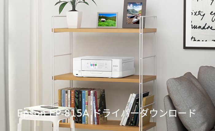 Epson EP-815A ドライバーダウンロード