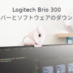 Logicool Brio 300 ドライバーとソフトウェアのダウンロード