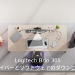 Logicool Brio 305 ドライバーとソフトウェアのダウンロード
