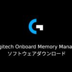 Logitech Onboard Memory Manager ソフトウェアのダウンロード