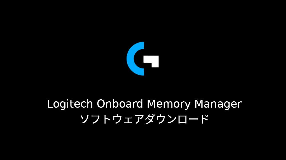 Logitech Onboard Memory Manager ソフトウェアのダウンロード
