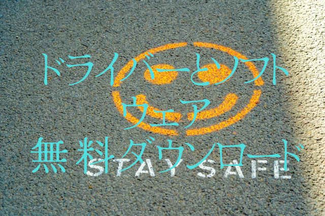 当サイトは信頼性の高いダウンロードウェブサイトです