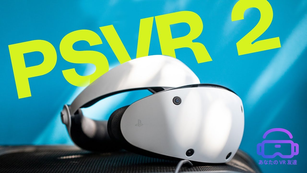 🌟PSVR 2 レビュー、ソニーがコンシューマ VR で数歩前進