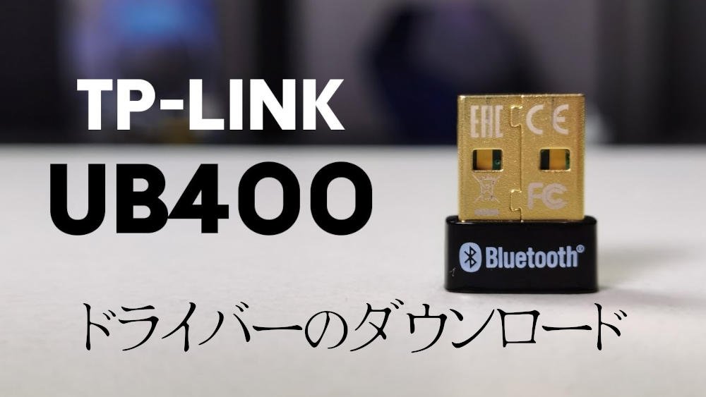 ⚡TP-Link UB400 ドライバーダウンロード, PC用Bluetooth USBアダプター