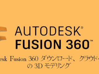 ⚡Autodesk Fusion 360 ダウンロード、クラウドベースの 3D モデリング