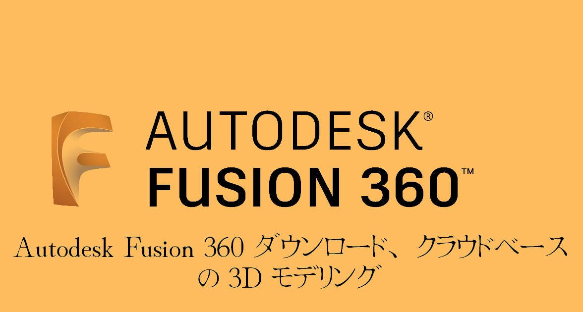 ⚡Autodesk Fusion 360 ダウンロード、クラウドベースの 3D モデリング