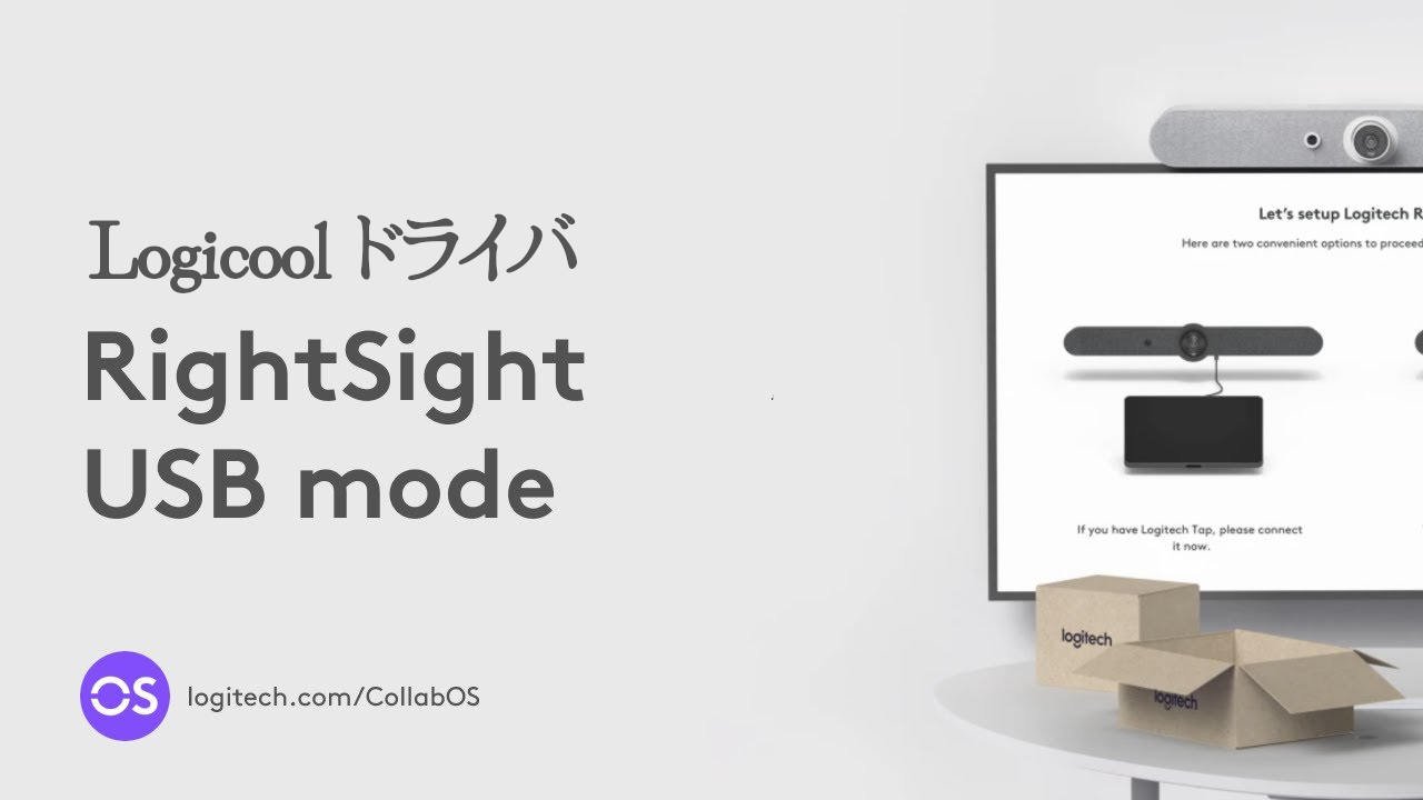 ⚡Logicool RightSight ファームウェアダウンロード、ビデオ会議カメラ