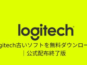 Logicool古いソフトを無料ダウンロード｜公式配布終了版