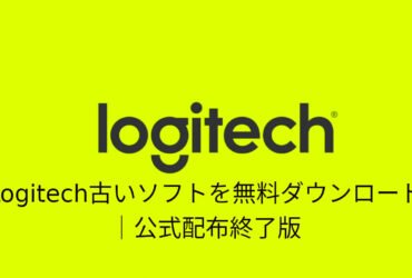 Logicool古いソフトを無料ダウンロード｜公式配布終了版