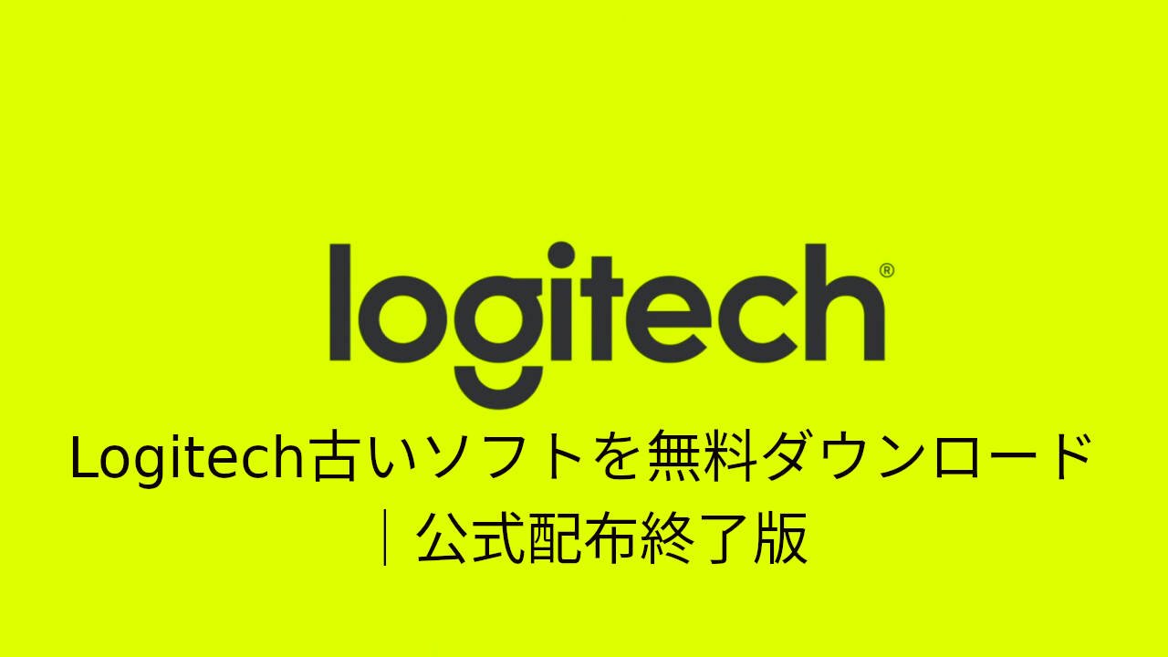 Logicool古いソフトを無料ダウンロード｜公式配布終了版